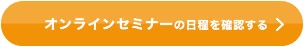 無料 オンラインセミナーの日程を確認する