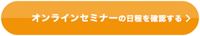 無料 オンラインセミナーの日程を確認する