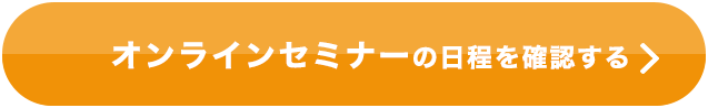 無料 オンラインセミナーの日程を確認する