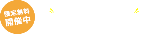 限定無料開催中 セールスの勝ちパターンでオリジナルの台本を作る