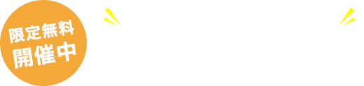 限定無料開催中 セールスの勝ちパターンでオリジナルの台本を作る