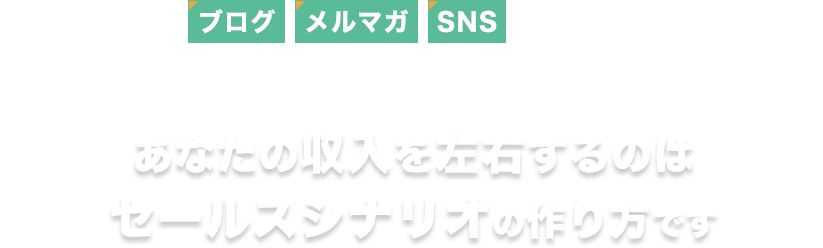 ブログ・メルマガ・SNSなどの集客ノウハウを学んでも「稼げるようにならないな」と思っている方へあなたの収入を左右するのはセールスまでの流れの作り方です