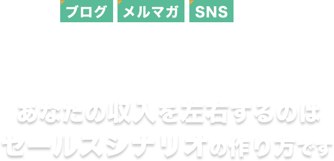 ブログ・メルマガ・SNSなどの集客ノウハウを学んでも「稼げるようにならないな」と思っている方へあなたの収入を左右するのはセールスまでの流れの作り方です