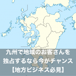九州でのビジネスはチャンス
