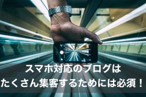 スマホ対応のブログ