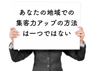 あなたの地域での集客力アップの方法は一つではない