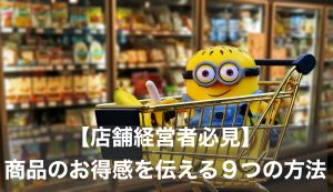 【店舗経営者必見】商品のお得感を伝える９つの方法