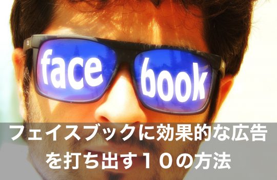 フェイスブックに効果的な広告を打ち出す１０の方法
