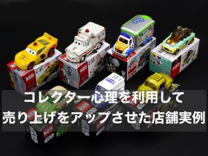 コレクター心理を利用して売り上げをアップさせた店舗実例