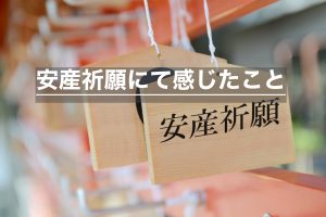 安産祈願にて、、感じたこと