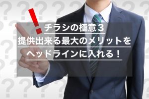 チラシの極意３：提供出来る最大のメリットをヘッドラインに入れる！