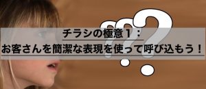 チラシの極意１：お客さんを簡潔な表現を使って呼び込もう！