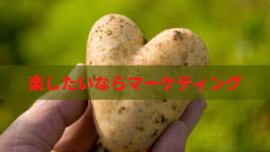 楽したいならマーケティング