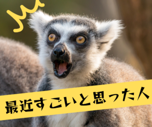 最近すごいと思った人