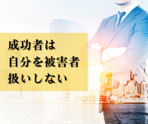 成功者は自分を被害者扱いしない