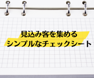 見込み客を集めるシンプルなチェックシート