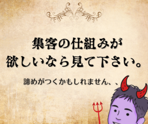 集客の仕組みが欲しいなら見て下さい。 諦めがつくかもしれません、、