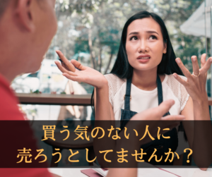 買う気のない人に売ろうとしてませんか？