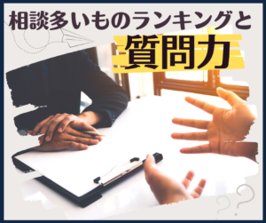 相談多いものランキングと質問力