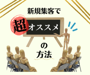新規集客で超オススメの方法