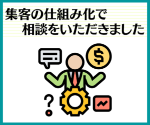 集客の仕組み化で相談をいただきました