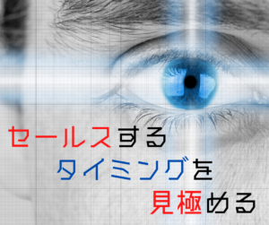 セールスするタイミングを見極める