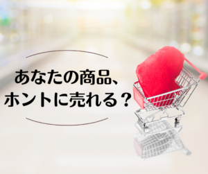 あなたの商品、ホントに売れる？