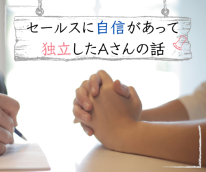 セールスに自信があって独立したAさんの話