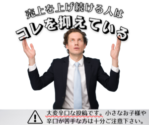 売上を上げ続ける人はコレを抑えている【辛口】