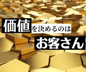 価値を決めるのはお客さん