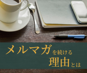 ルマガを続ける理由はなんでしょうか？