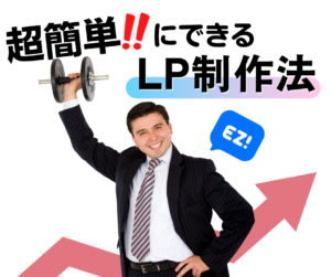 超簡単にできるLP制作法