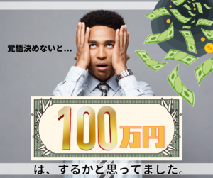 100万円はするかと思ってました (1)00万円はするかと思ってました