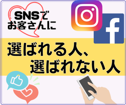 お客さんに選ばれる人、選ばれない人