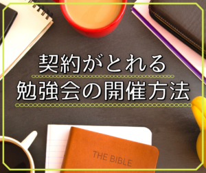 契約がとれる勉強会の開催方法