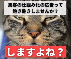 集客の仕組み化の広告って 飽き飽きしませんか？しますよね？