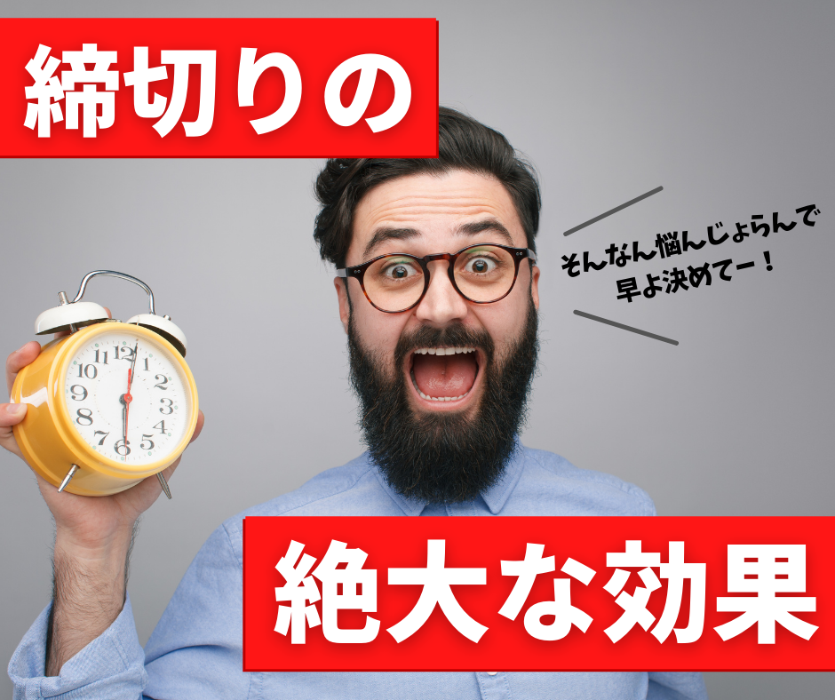 締切りの絶大な効果 | みらいブランディング®️