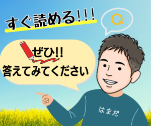 【すぐ読める】ぜひ答えてみてください