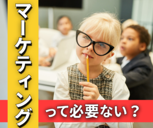 マーケティングって必要ない？