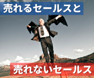 売れるセールスと売れないセールス