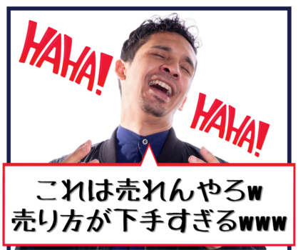 「これは売れんやろw売り方が下手すぎるwww」