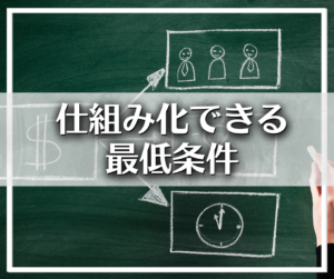 仕組み化できる最低条件