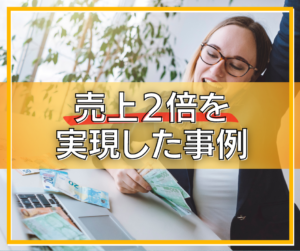売上２倍を実現した事例