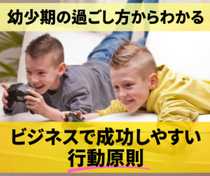 幼少期の過ごし方からわかるビ