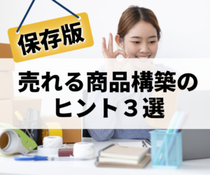 売れる商品構築のヒント３選