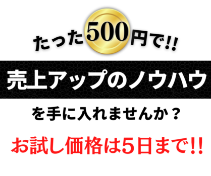 たった500円で売上アップのノウハウを手に入れませんか？