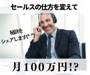 成果事例】セールスの仕方を変えて月１００万円