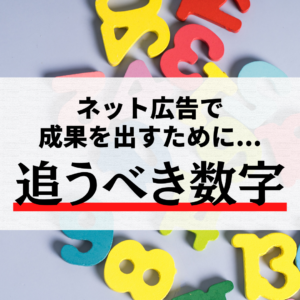 ネット広告で成果を出すために追うべき数字