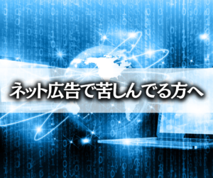 ネット広告で苦しんでる方へ