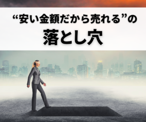 安い金額だから売れるの落とし穴